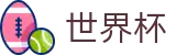 2026美加墨世界杯买球 · 足球买球赛怎么买最赚钱怎么投注